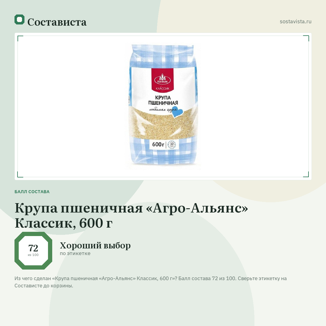 Крупа пшеничная «Агро-Альянс» Классик, 600 г: балл состава 72 из 100 — Состависта