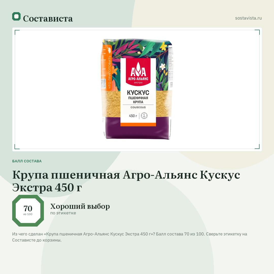 Крупа пшеничная Агро-Альянс Кускус Экстра 450 г: балл состава 70 из 100 — Состависта