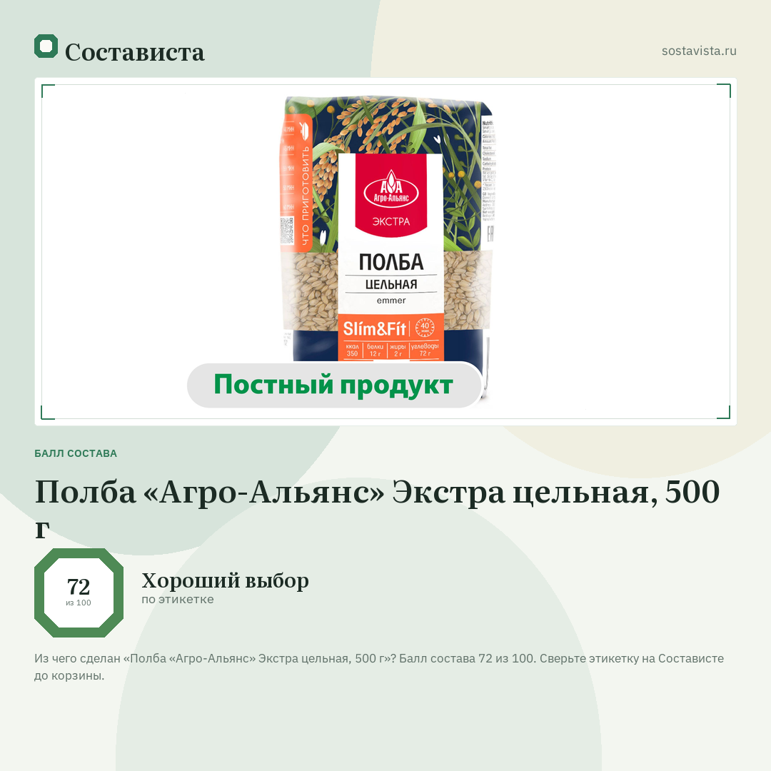 Полба «Агро-Альянс» Экстра цельная, 500 г: балл состава 72 из 100 — Состависта