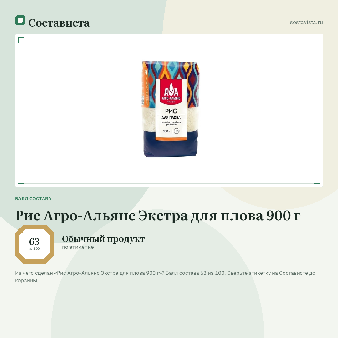 Рис Агро-Альянс Экстра для плова 900 г: балл состава 63 из 100 — Состависта