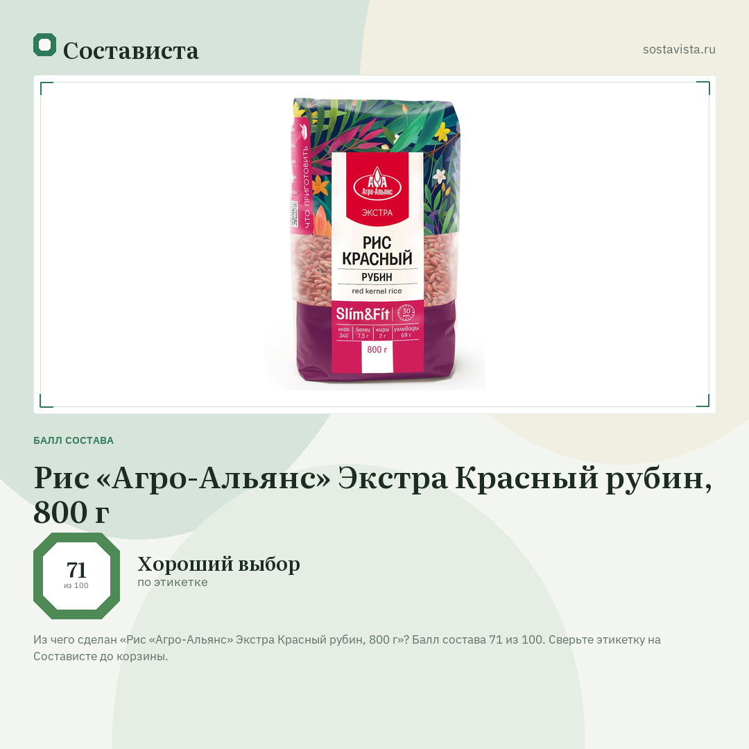 Рис «Агро-Альянс» Экстра Красный рубин, 800 г: балл состава 71 из 100 — Состависта