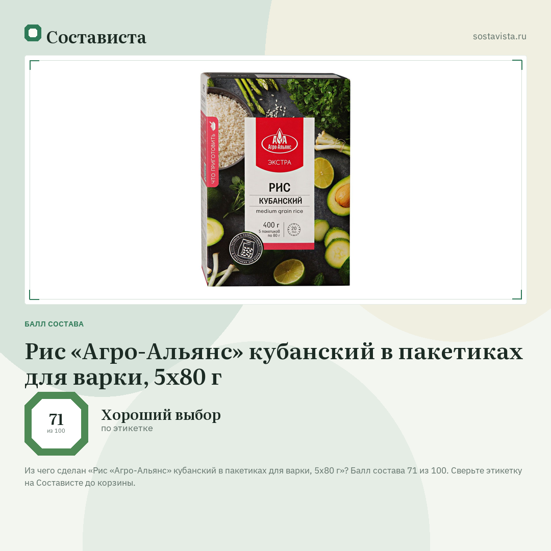 Рис «Агро-Альянс» кубанский в пакетиках для варки, 5x80 г: балл состава 71 из 100 — Состависта