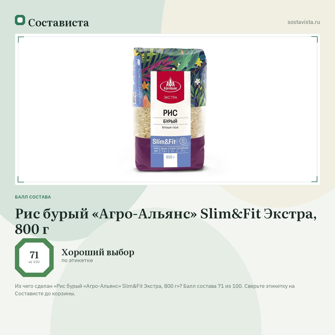 Рис бурый «Агро-Альянс» Slim&Fit Экстра, 800 г: балл состава 71 из 100 — Состависта