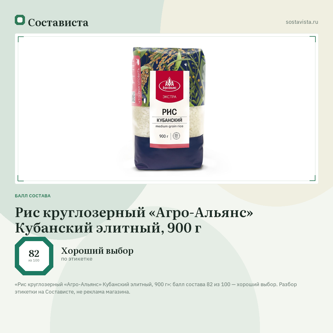 Рис круглозерный «Агро-Альянс» Кубанский элитный, 900 г: балл состава 82 из 100 — Состависта