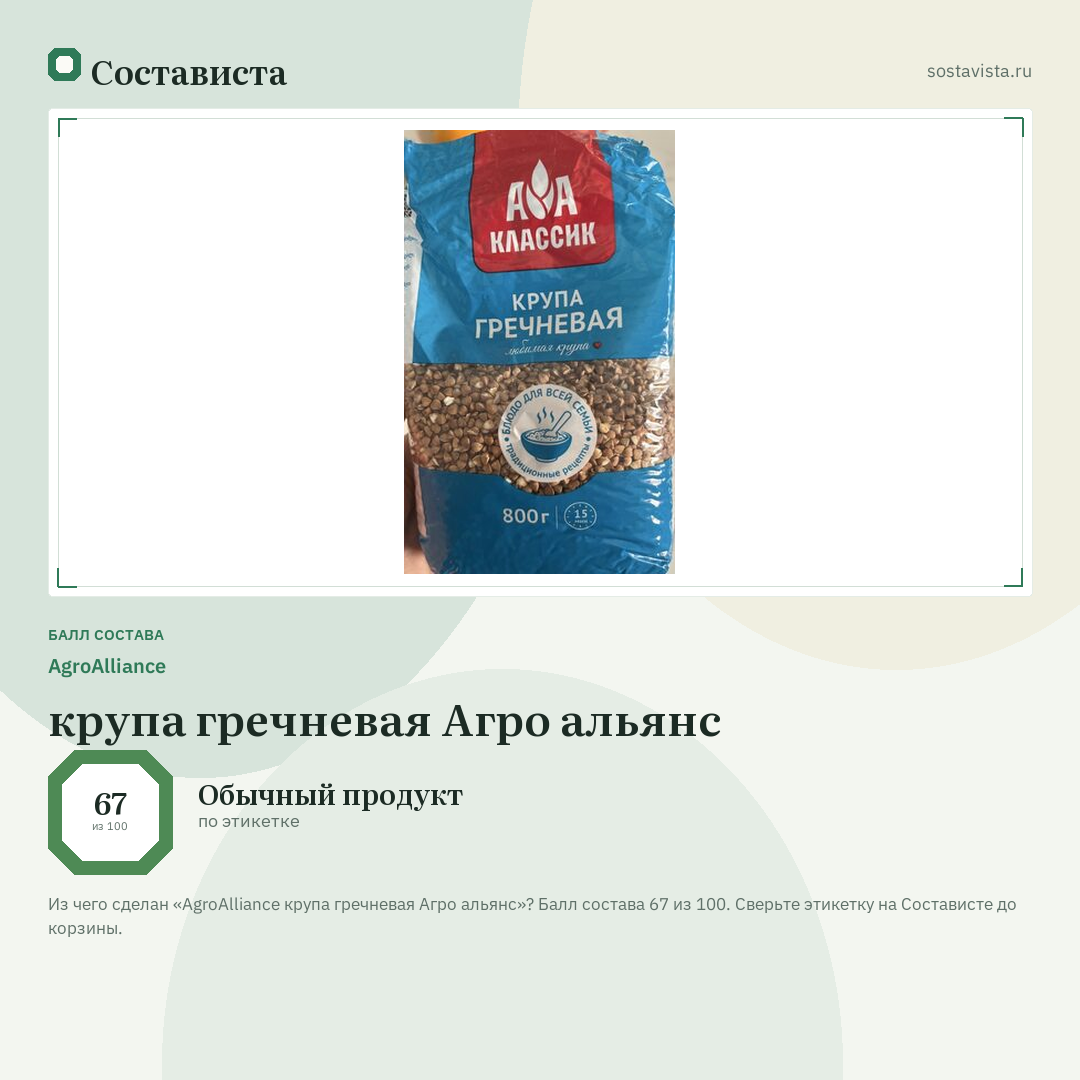 AgroAlliance крупа гречневая Агро альянс: балл состава 67 из 100 — Состависта