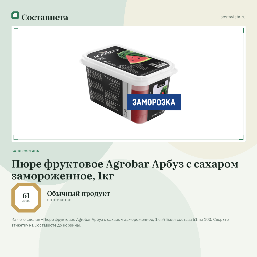 Пюре фруктовое Agrobar Арбуз с сахаром замороженное, 1кг: балл состава 61 из 100 — Состависта