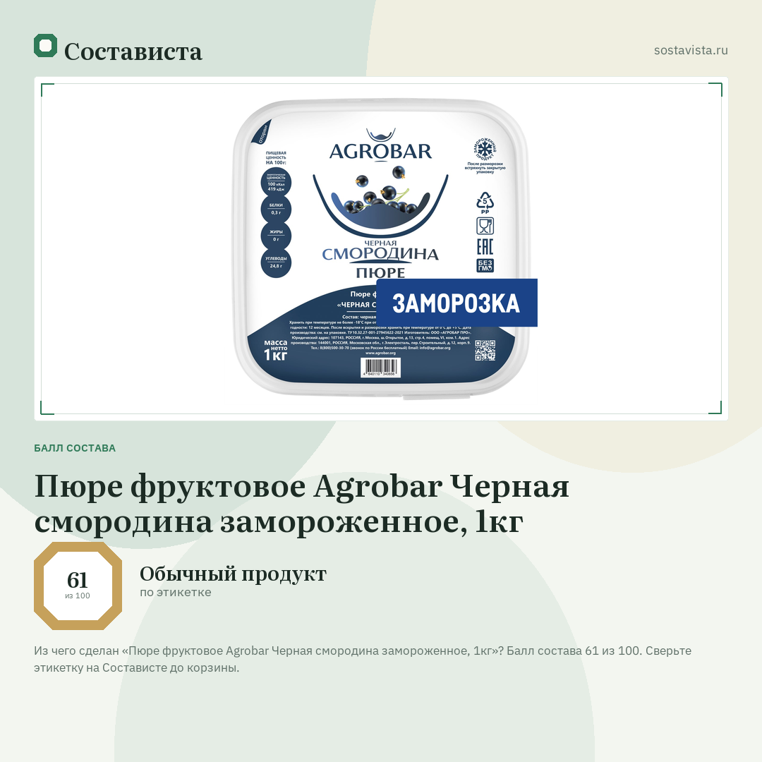 Пюре фруктовое Agrobar Черная смородина замороженное, 1кг: балл состава 61 из 100 — Состависта