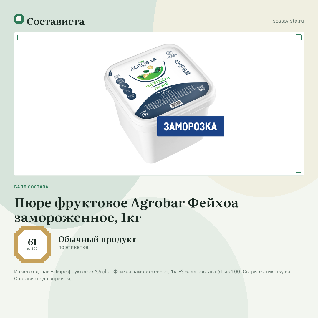 Пюре фруктовое Agrobar Фейхоа замороженное, 1кг: балл состава 61 из 100 — Состависта