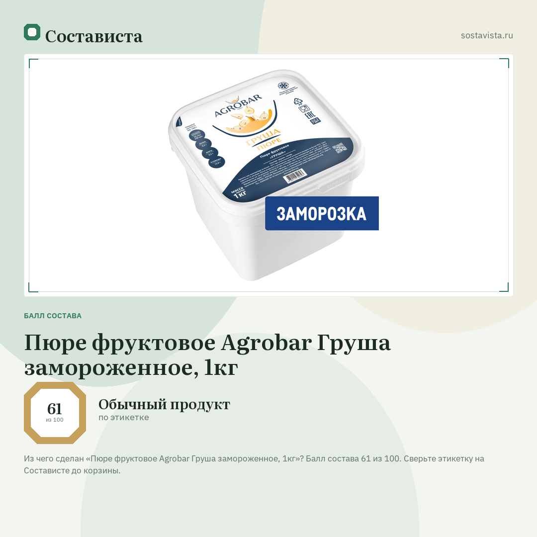 Пюре фруктовое Agrobar Груша замороженное, 1кг: балл состава 61 из 100 — Состависта