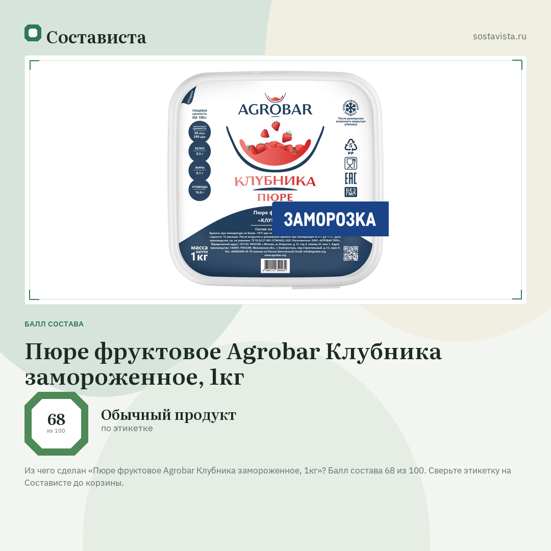 Пюре фруктовое Agrobar Клубника замороженное, 1кг: балл состава 68 из 100 — Состависта