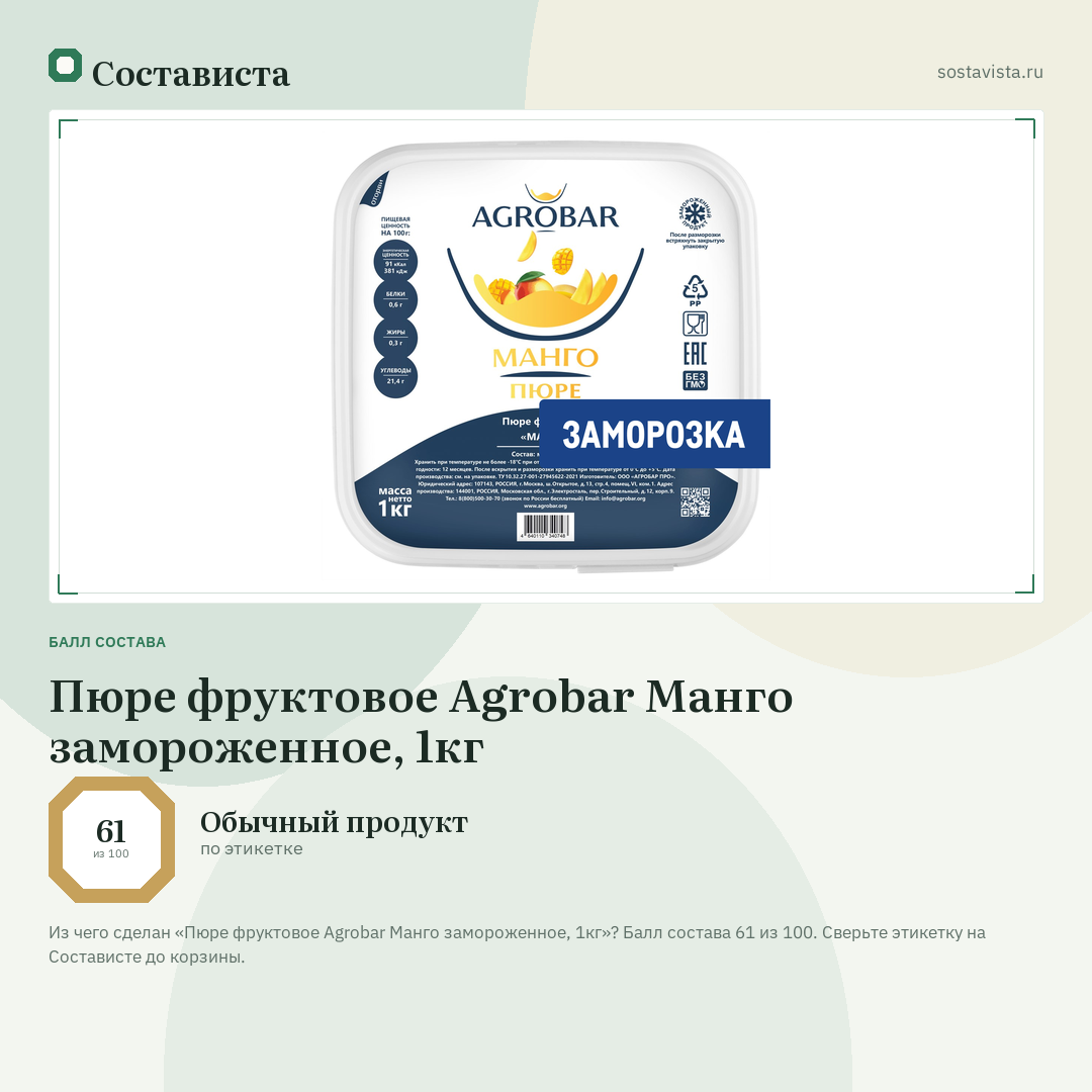 Пюре фруктовое Agrobar Манго замороженное, 1кг: балл состава 61 из 100 — Состависта