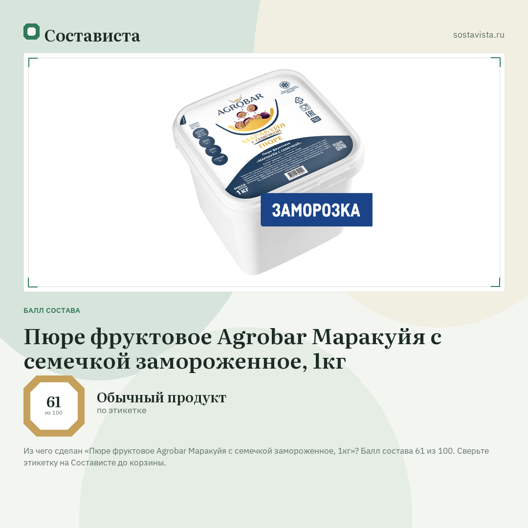 Пюре фруктовое Agrobar Маракуйя с семечкой замороженное, 1кг: балл состава 61 из 100 — Состависта