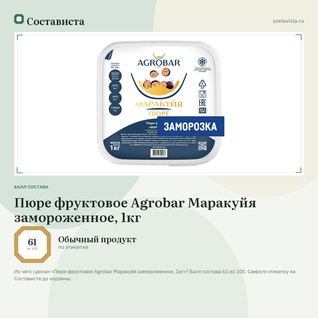 Пюре фруктовое Agrobar Маракуйя замороженное, 1кг: балл состава 61 из 100 — Состависта
