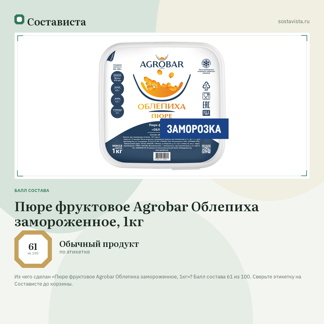 Пюре фруктовое Agrobar Облепиха замороженное, 1кг: балл состава 61 из 100 — Состависта