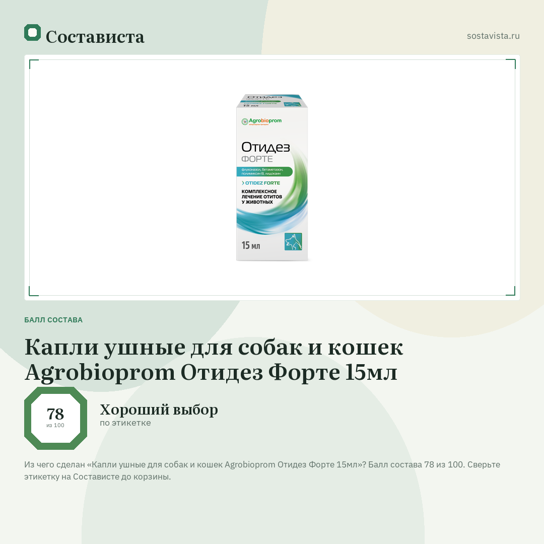Капли ушные для собак и кошек Agrobioprom Отидез Форте 15мл: балл состава 78 из 100 — Состависта