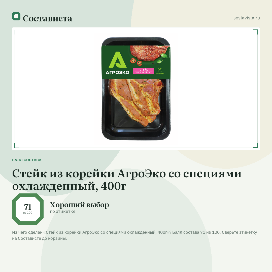 Стейк из корейки АгроЭко со специями охлажденный, 400г: балл состава 71 из 100 — Состависта
