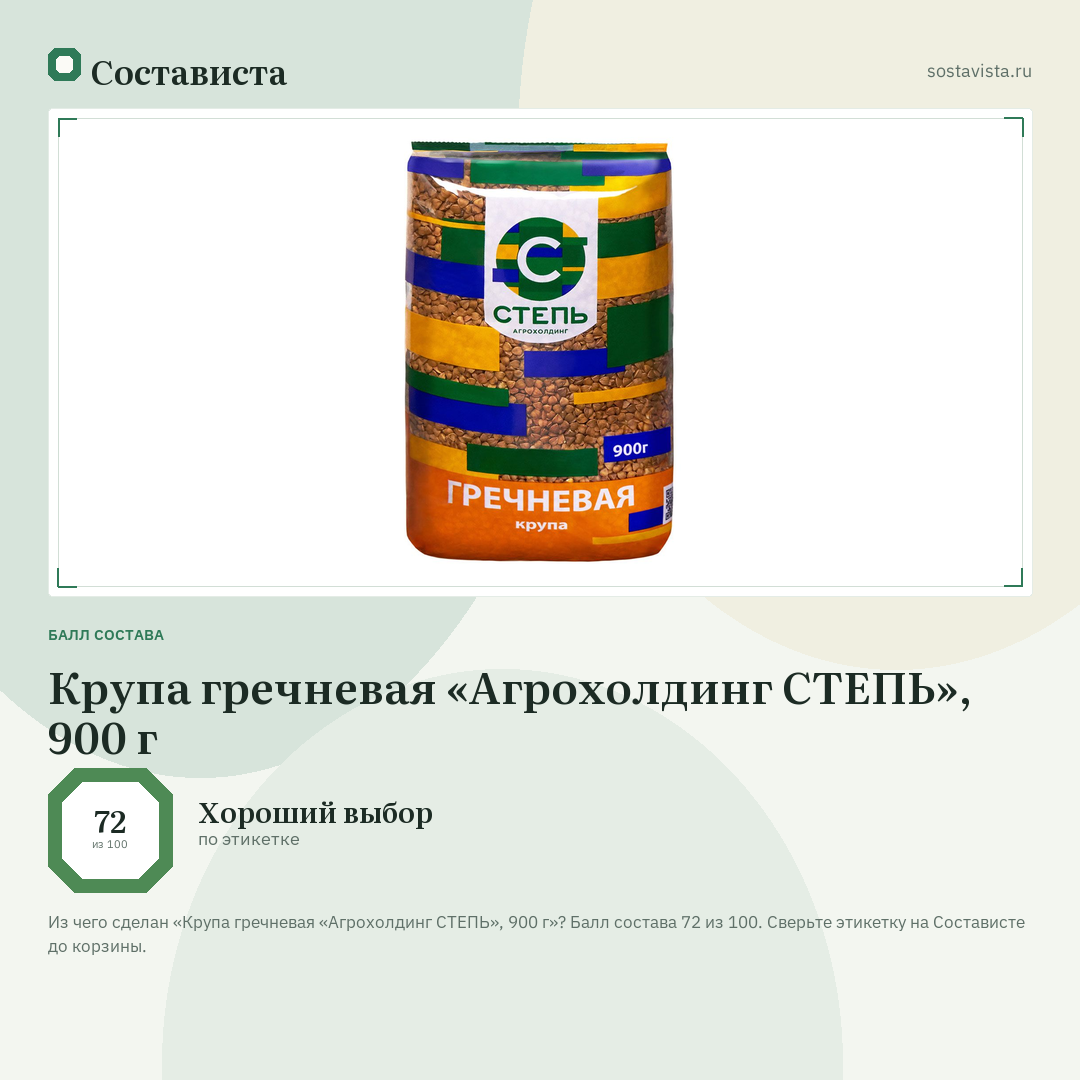 Крупа гречневая «Агрохолдинг СТЕПЬ», 900 г: балл состава 72 из 100 — Состависта