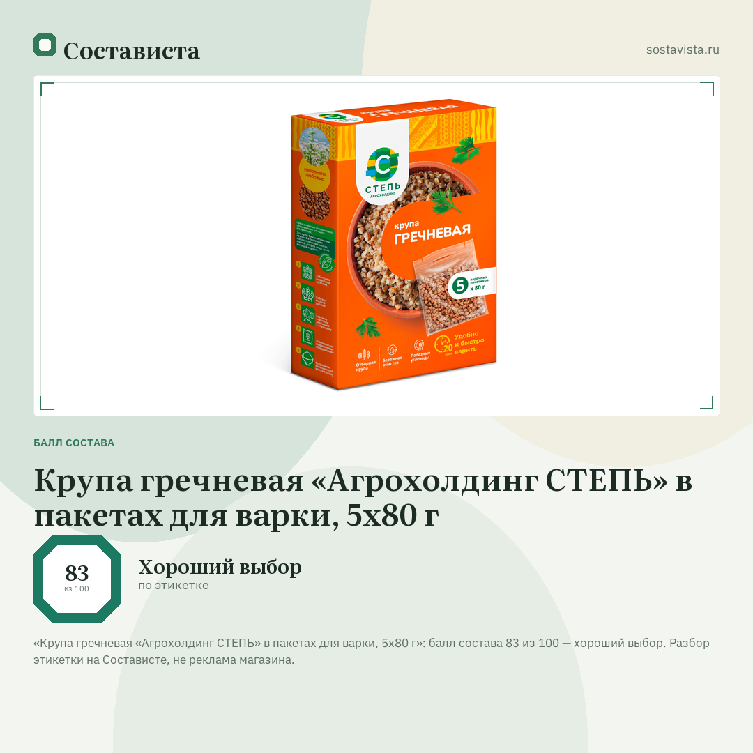 Крупа гречневая «Агрохолдинг СТЕПЬ» в пакетах для варки, 5x80 г: балл состава 83 из 100 — Состависта