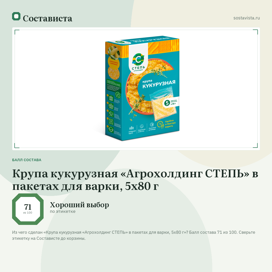 Крупа кукурузная «Агрохолдинг СТЕПЬ» в пакетах для варки, 5x80 г: балл состава 71 из 100 — Состависта