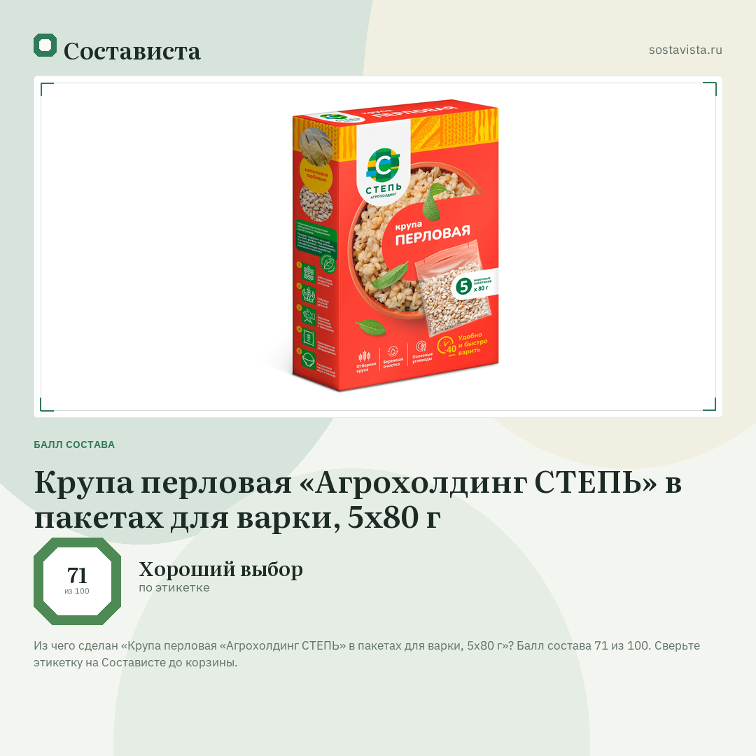 Крупа перловая «Агрохолдинг СТЕПЬ» в пакетах для варки, 5x80 г: балл состава 71 из 100 — Состависта