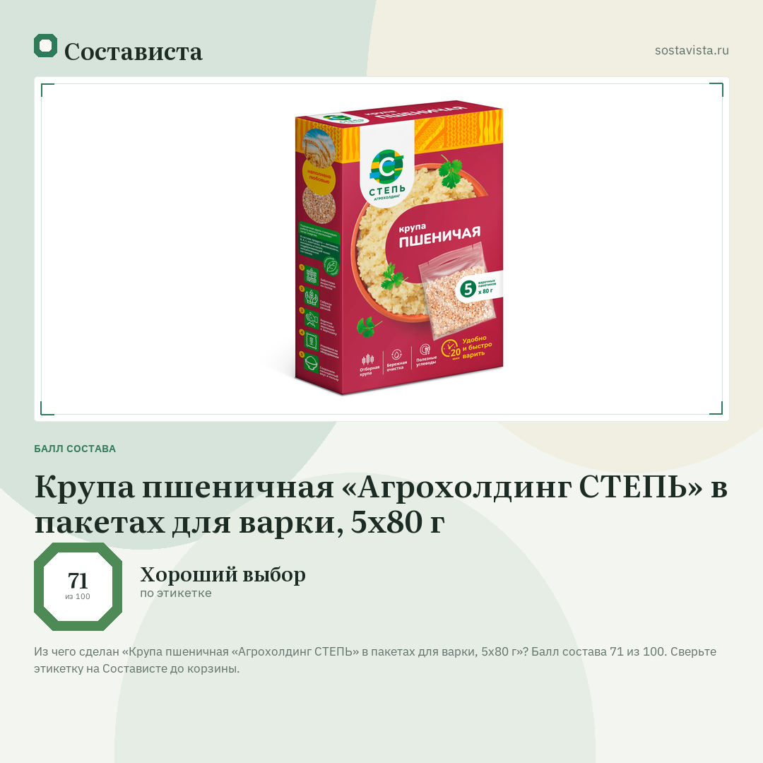 Крупа пшеничная «Агрохолдинг СТЕПЬ» в пакетах для варки, 5x80 г: балл состава 71 из 100 — Состависта