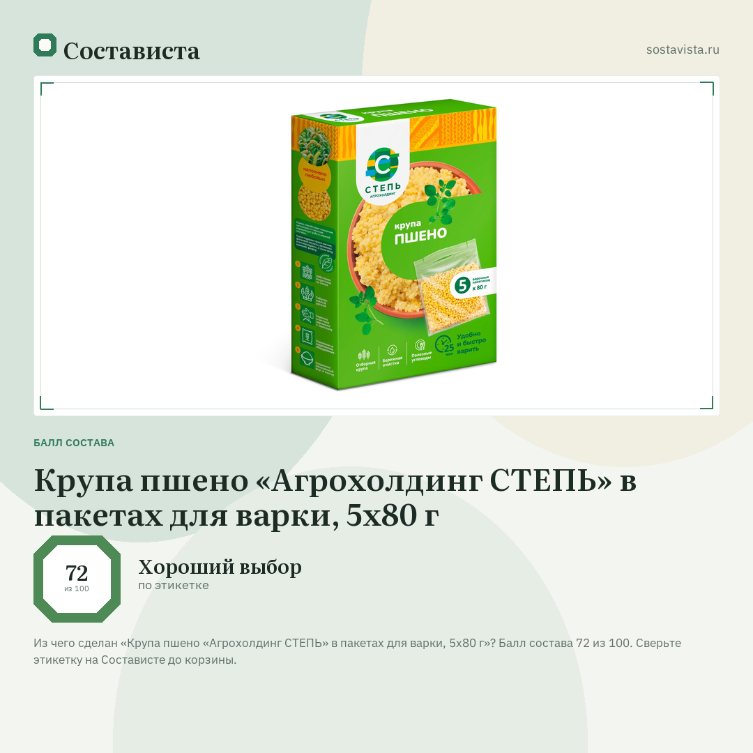 Крупа пшено «Агрохолдинг СТЕПЬ» в пакетах для варки, 5x80 г: балл состава 72 из 100 — Состависта