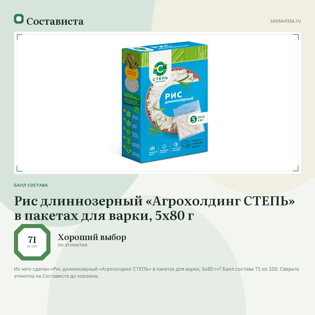 Рис длиннозерный «Агрохолдинг СТЕПЬ» в пакетах для варки, 5x80 г: балл состава 71 из 100 — Состависта