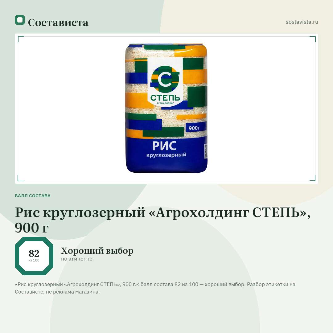 Рис круглозерный «Агрохолдинг СТЕПЬ», 900 г: балл состава 82 из 100 — Состависта
