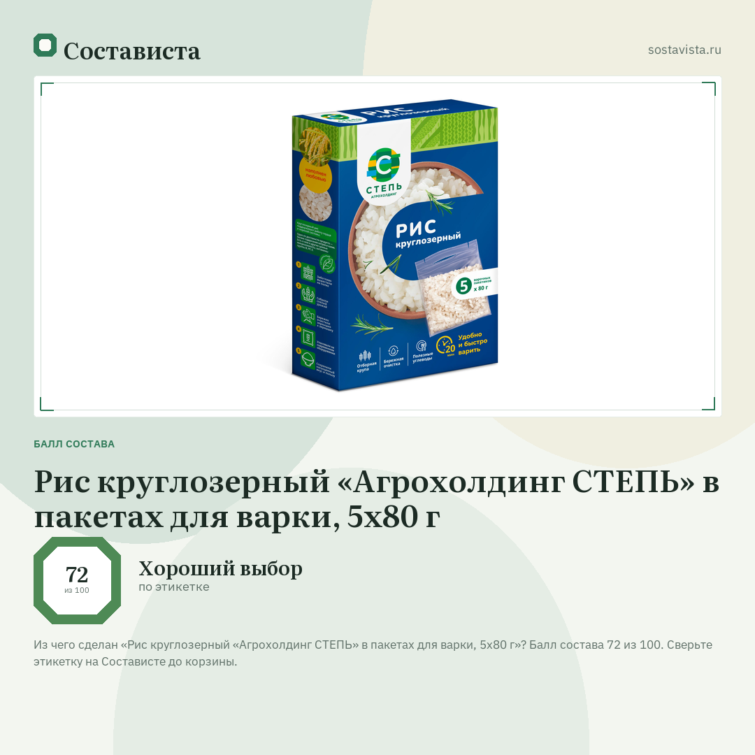 Рис круглозерный «Агрохолдинг СТЕПЬ» в пакетах для варки, 5x80 г: балл состава 72 из 100 — Состависта