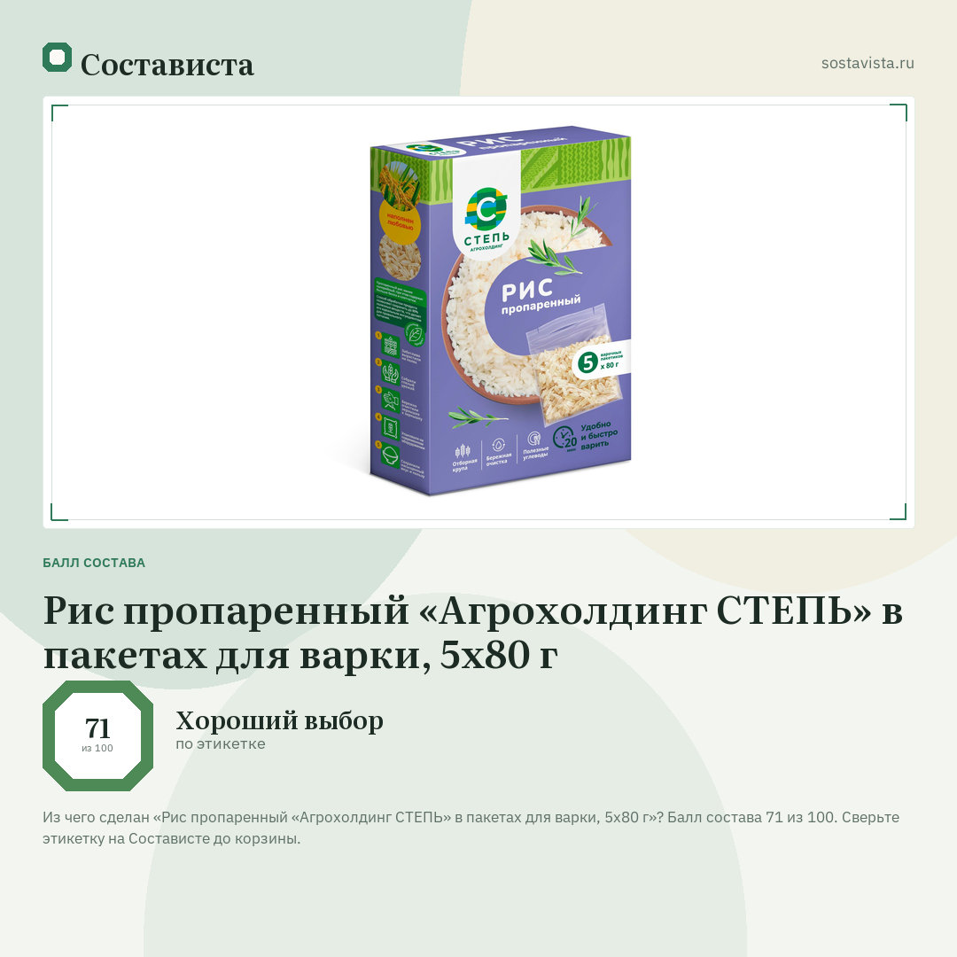Рис пропаренный «Агрохолдинг СТЕПЬ» в пакетах для варки, 5x80 г: балл состава 71 из 100 — Состависта