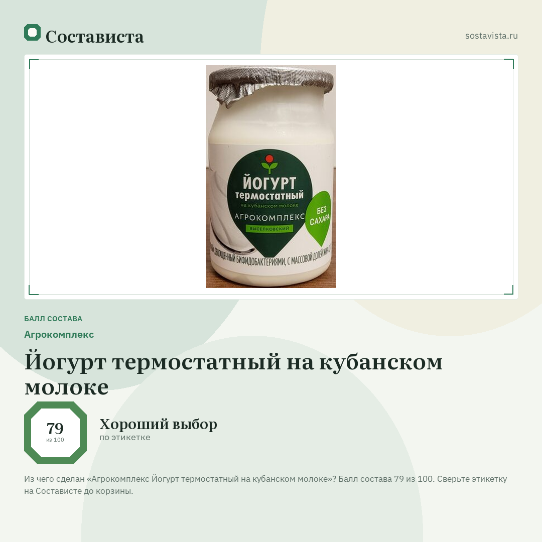Агрокомплекс Йогурт термостатный на кубанском молоке: балл состава 79 из 100 — Состависта