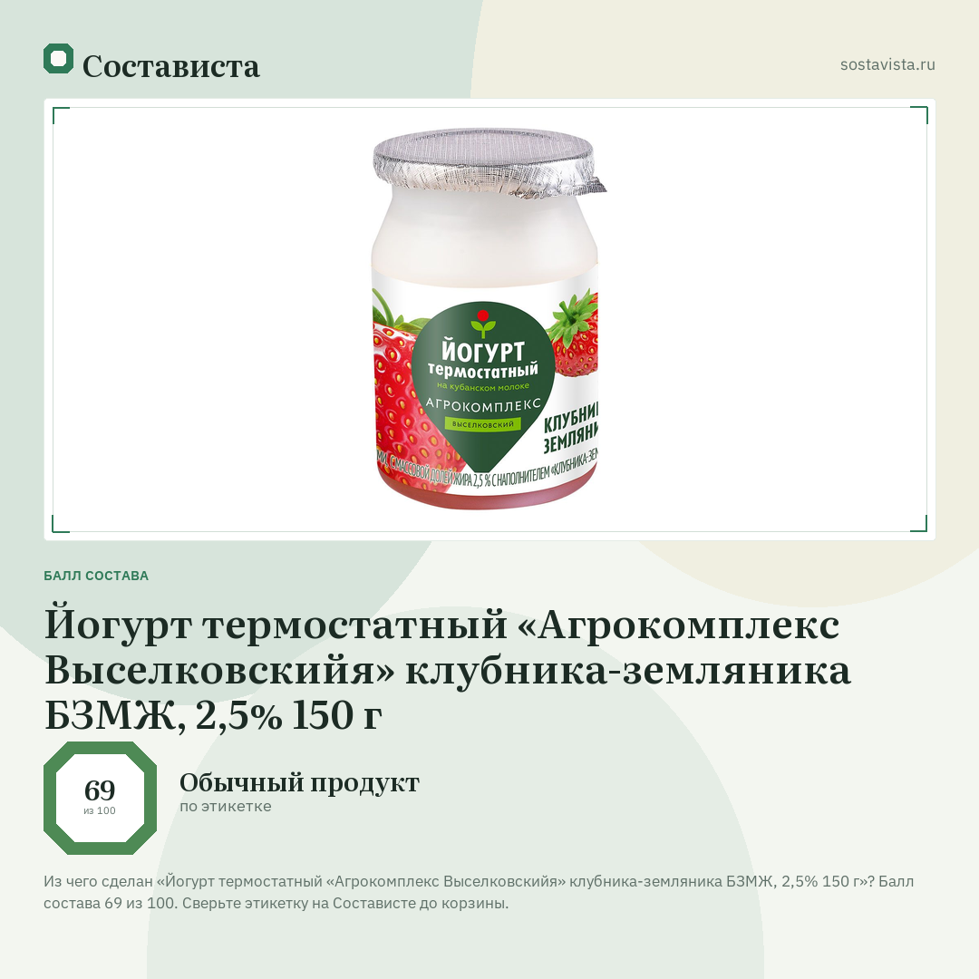Йогурт термостатный «Агрокомплекс Выселковскийя» клубника-земляника БЗМЖ, 2,5% 150 г: балл состава 69 из 100 — Состависта