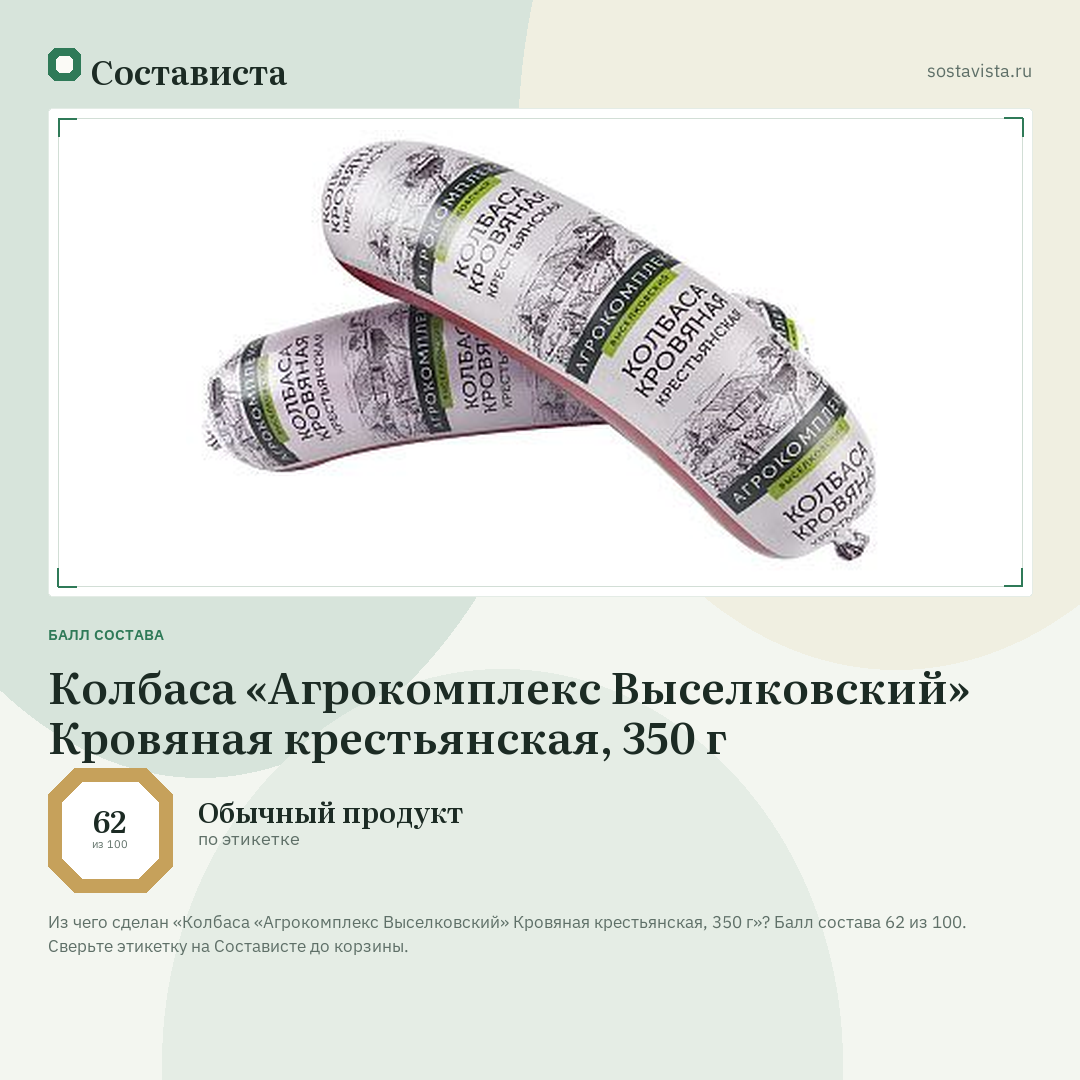 Колбаса «Агрокомплекс Выселковский» Кровяная крестьянская, 350 г: балл состава 62 из 100 — Состависта