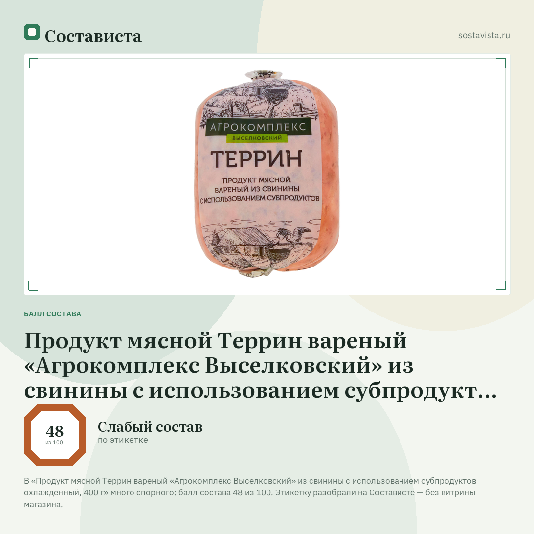 Продукт мясной Террин вареный «Агрокомплекс Выселковский» из свинины с использованием субпродуктов охлажденный, 400 г: балл состава 48 из 100 — Состависта