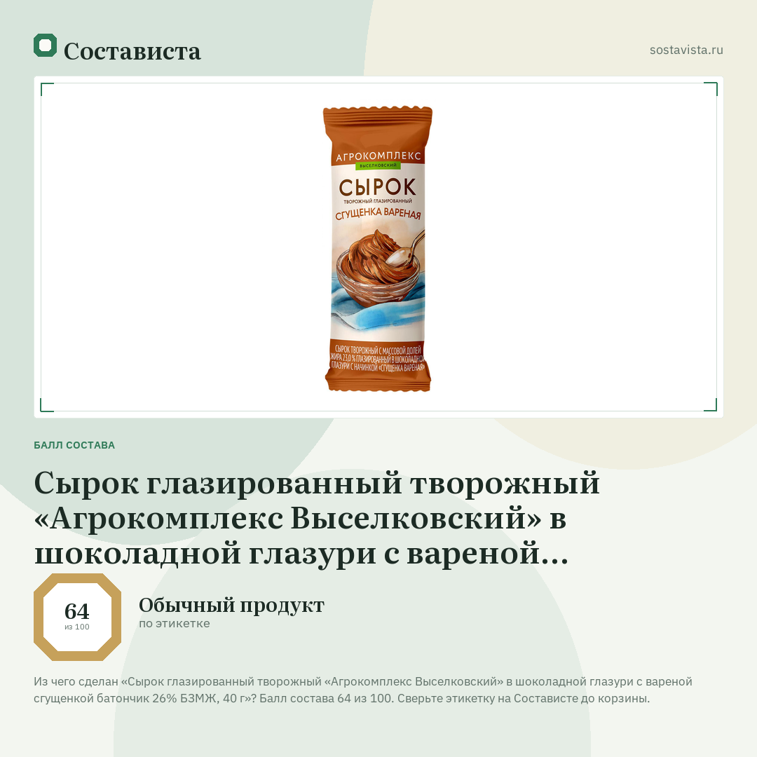 Сырок глазированный творожный «Агрокомплекс Выселковский» в шоколадной глазури с вареной сгущенкой батончик 26% БЗМЖ, 40 г: балл состава 64 из 100 — Состависта