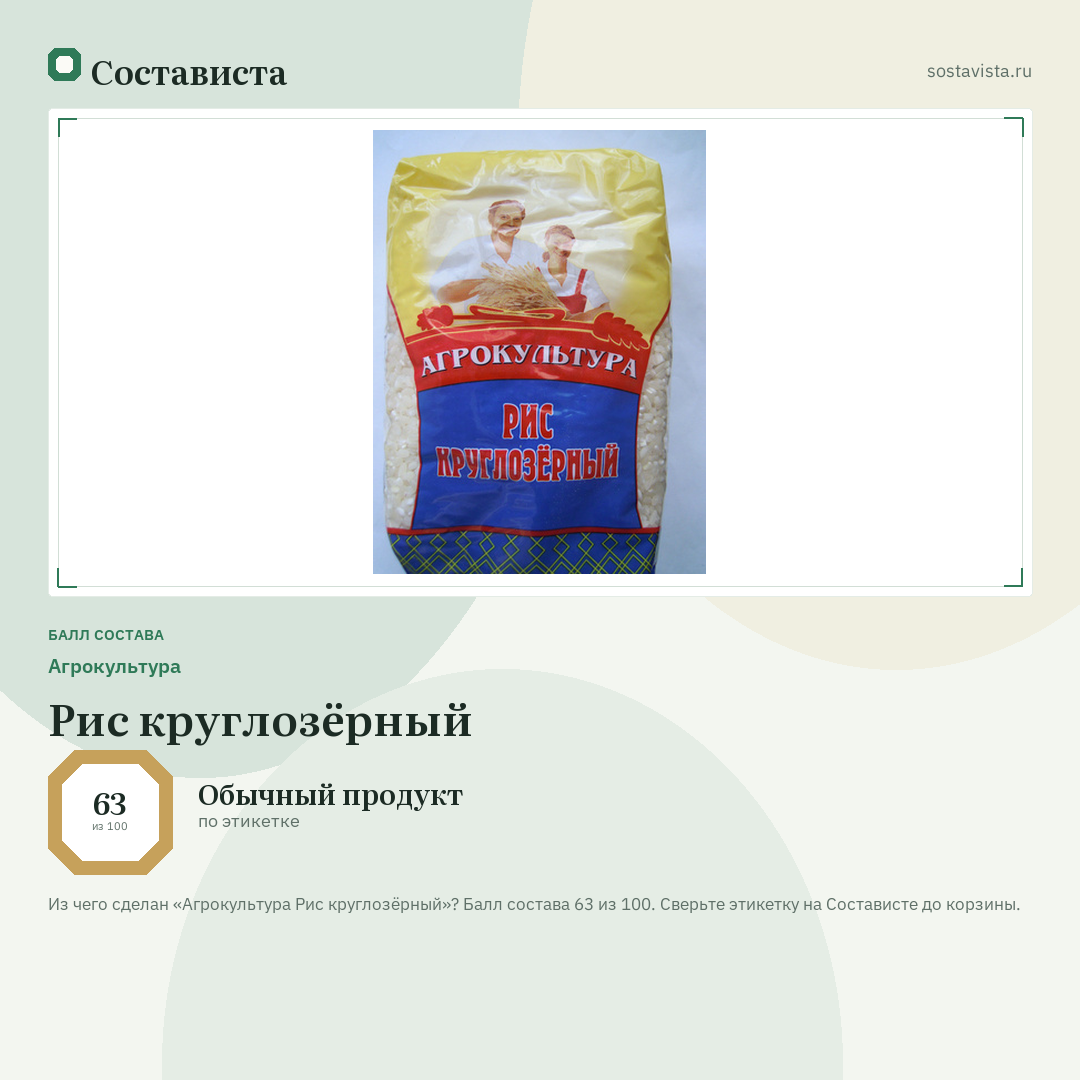 Агрокультура Рис круглозёрный: балл состава 63 из 100 — Состависта