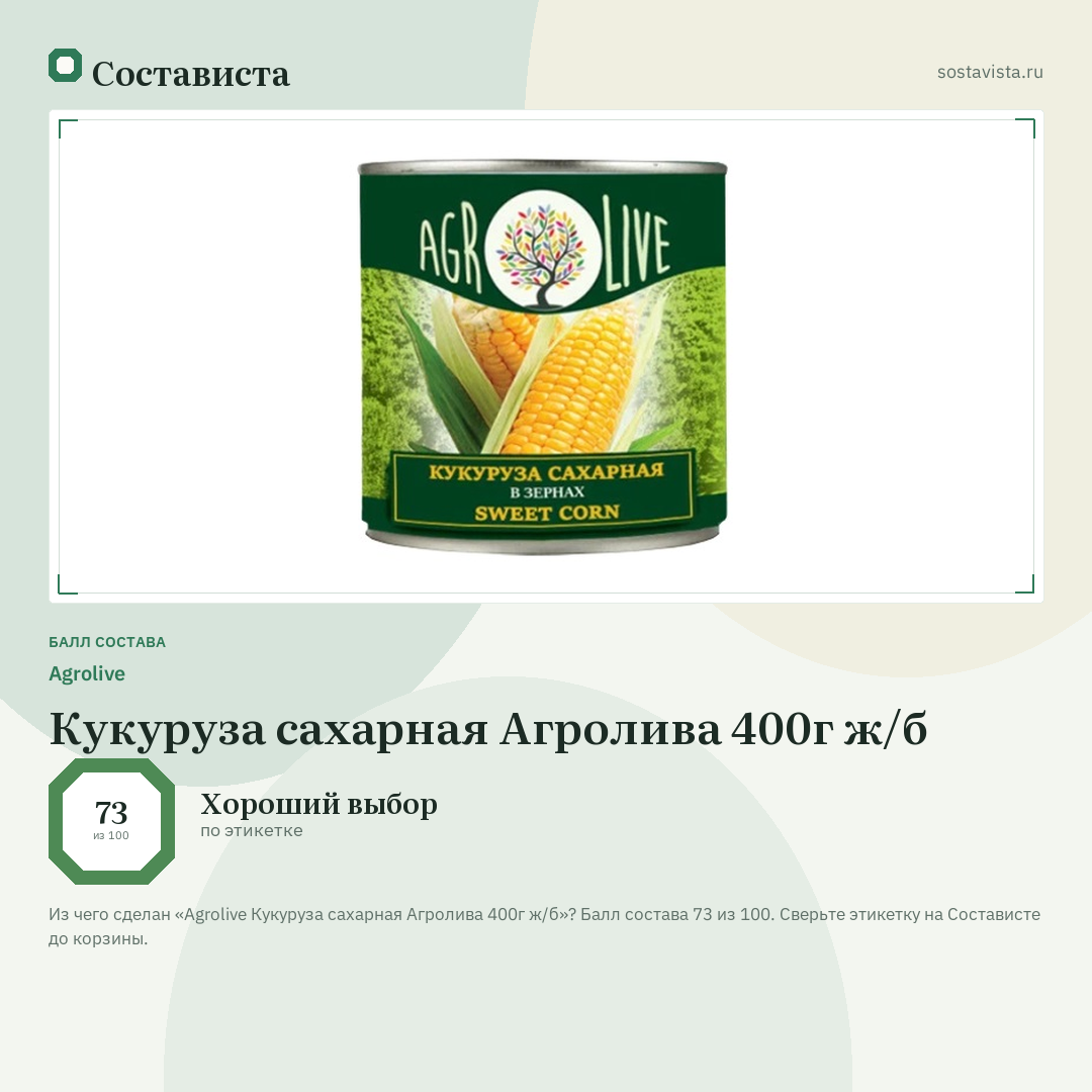 Agrolive Кукуруза сахарная Агролива 400г ж/б: балл состава 73 из 100 — Состависта