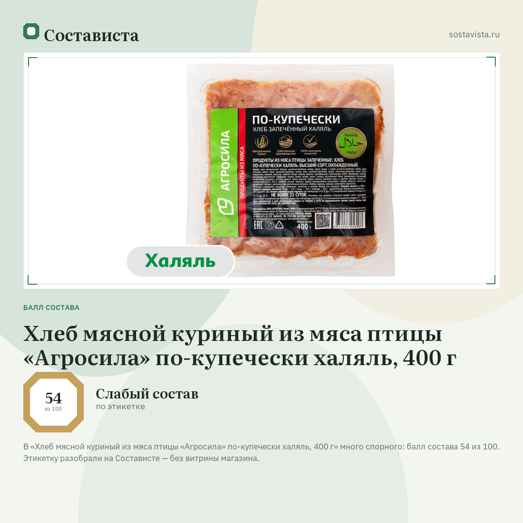 Хлеб мясной куриный из мяса птицы «Агросила» по-купечески халяль, 400 г: балл состава 54 из 100 — Состависта