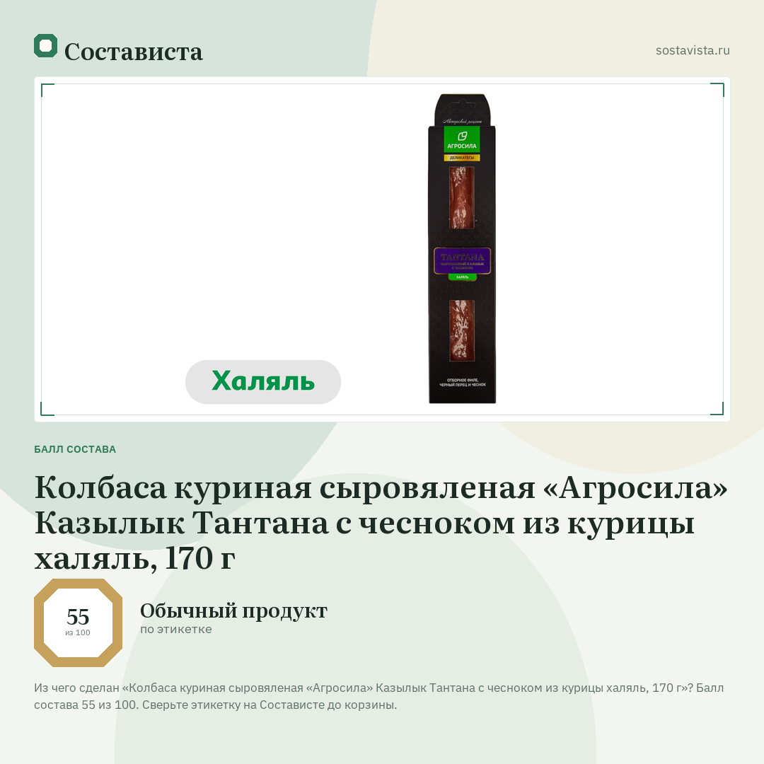 Колбаса куриная сыровяленая «Агросила» Казылык Тантана с чесноком из курицы халяль, 170 г: балл состава 55 из 100 — Состависта