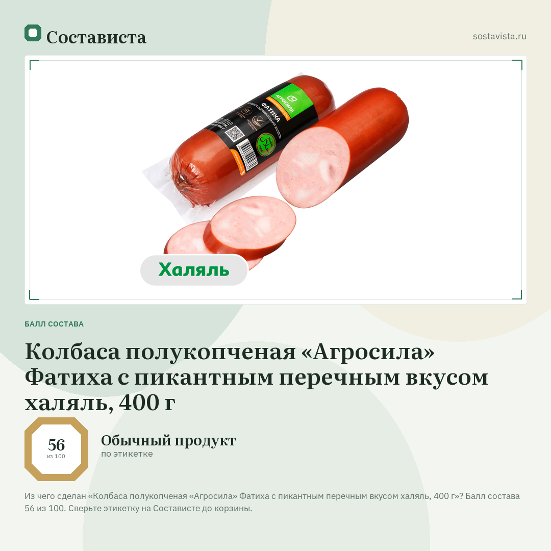 Колбаса полукопченая «Агросила» Фатиха с пикантным перечным вкусом халяль, 400 г: балл состава 56 из 100 — Состависта