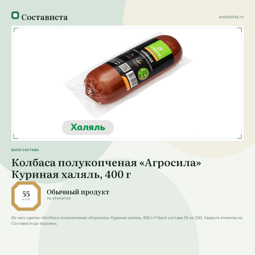 Колбаса полукопченая «Агросила» Куриная халяль, 400 г: балл состава 55 из 100 — Состависта