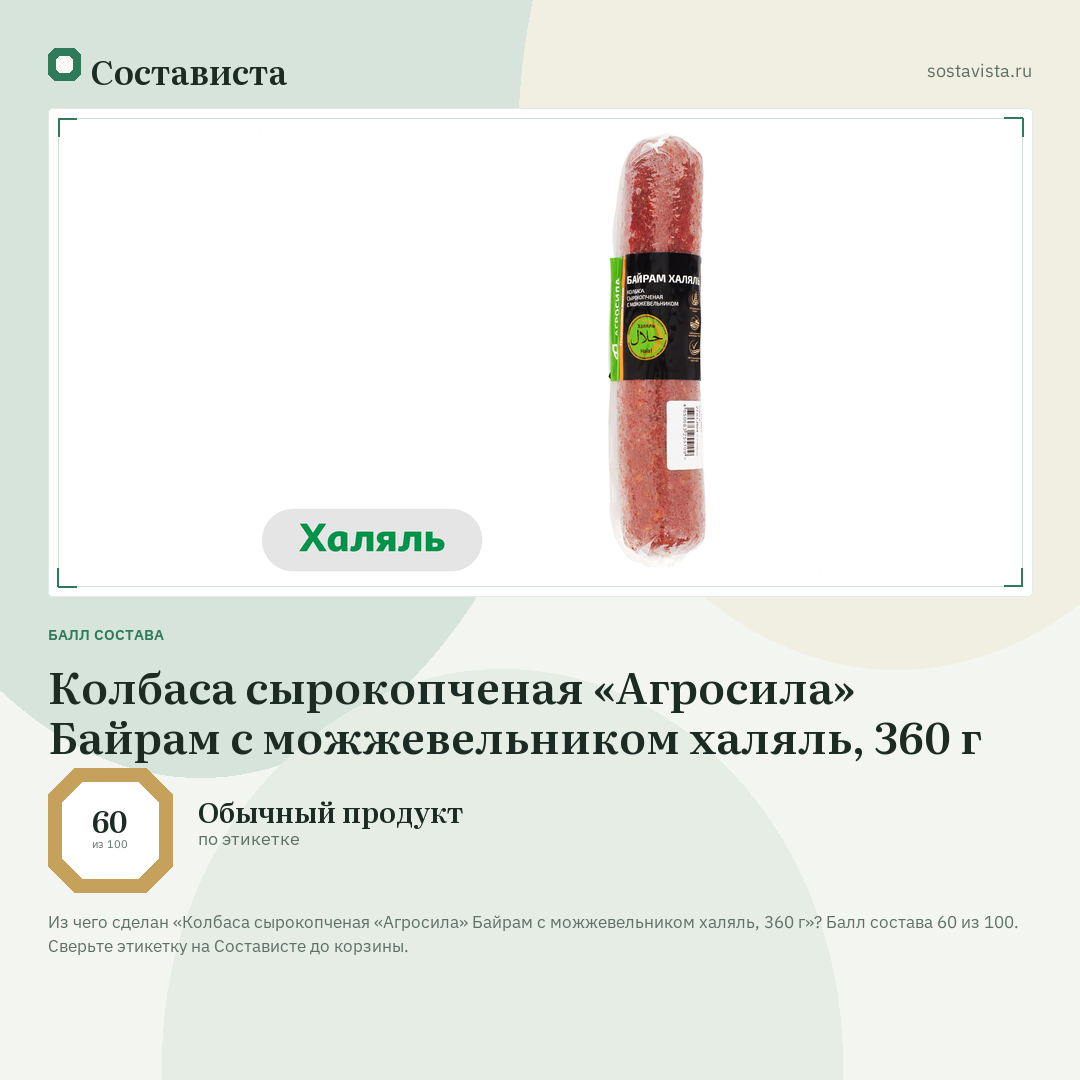 Колбаса сырокопченая «Агросила» Байрам с можжевельником халяль, 360 г: балл состава 60 из 100 — Состависта
