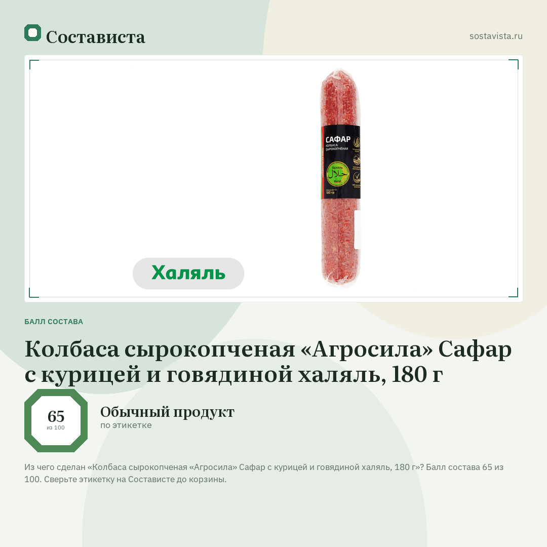 Колбаса сырокопченая «Агросила» Сафар с курицей и говядиной халяль, 180 г: балл состава 65 из 100 — Состависта