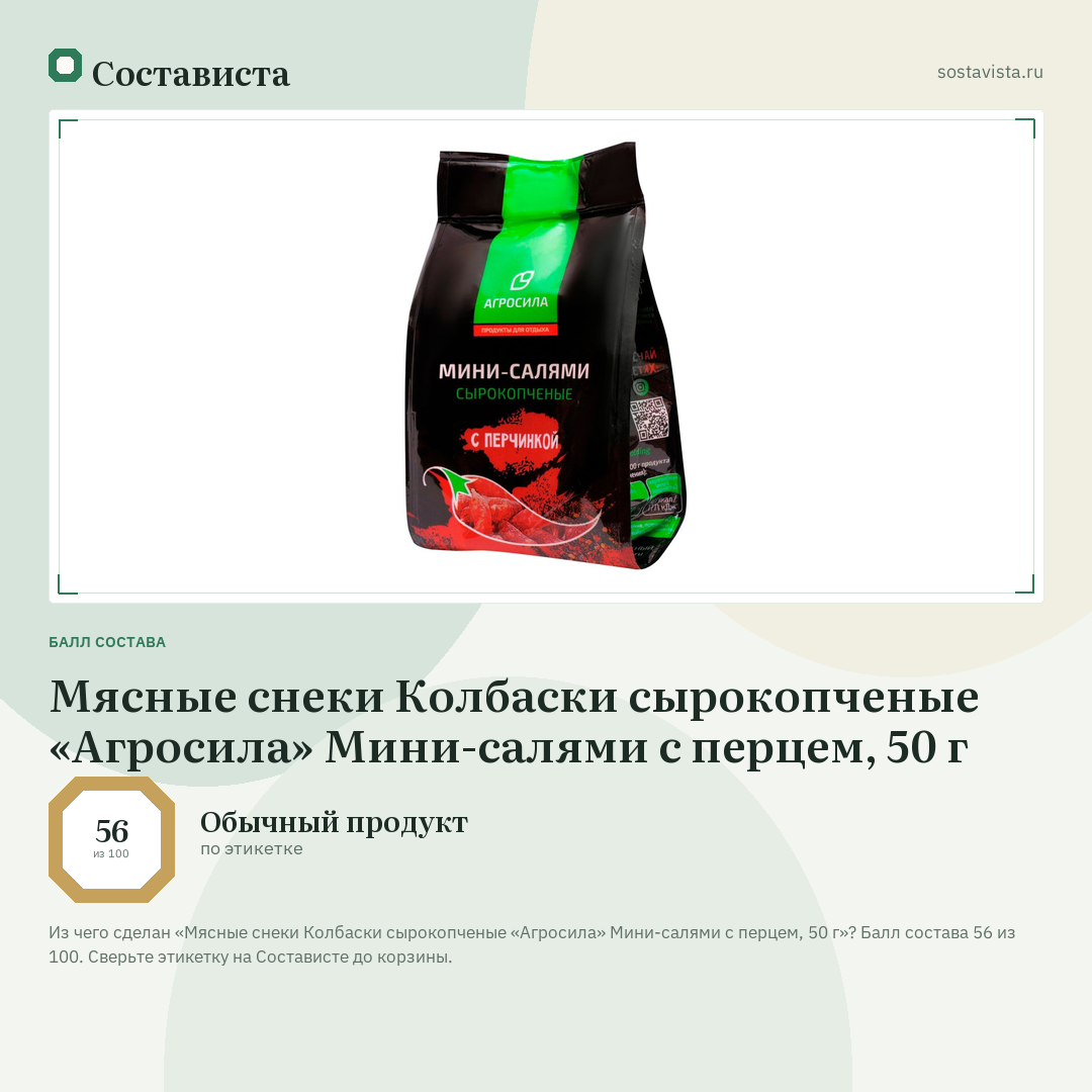 Мясные снеки Колбаски сырокопченые «Агросила» Мини-салями с перцем, 50 г: балл состава 56 из 100 — Состависта