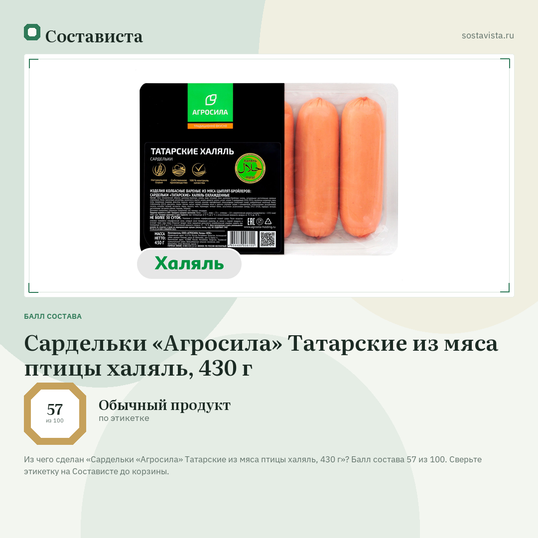 Сардельки «Агросила» Татарские из мяса птицы халяль, 430 г: балл состава 57 из 100 — Состависта
