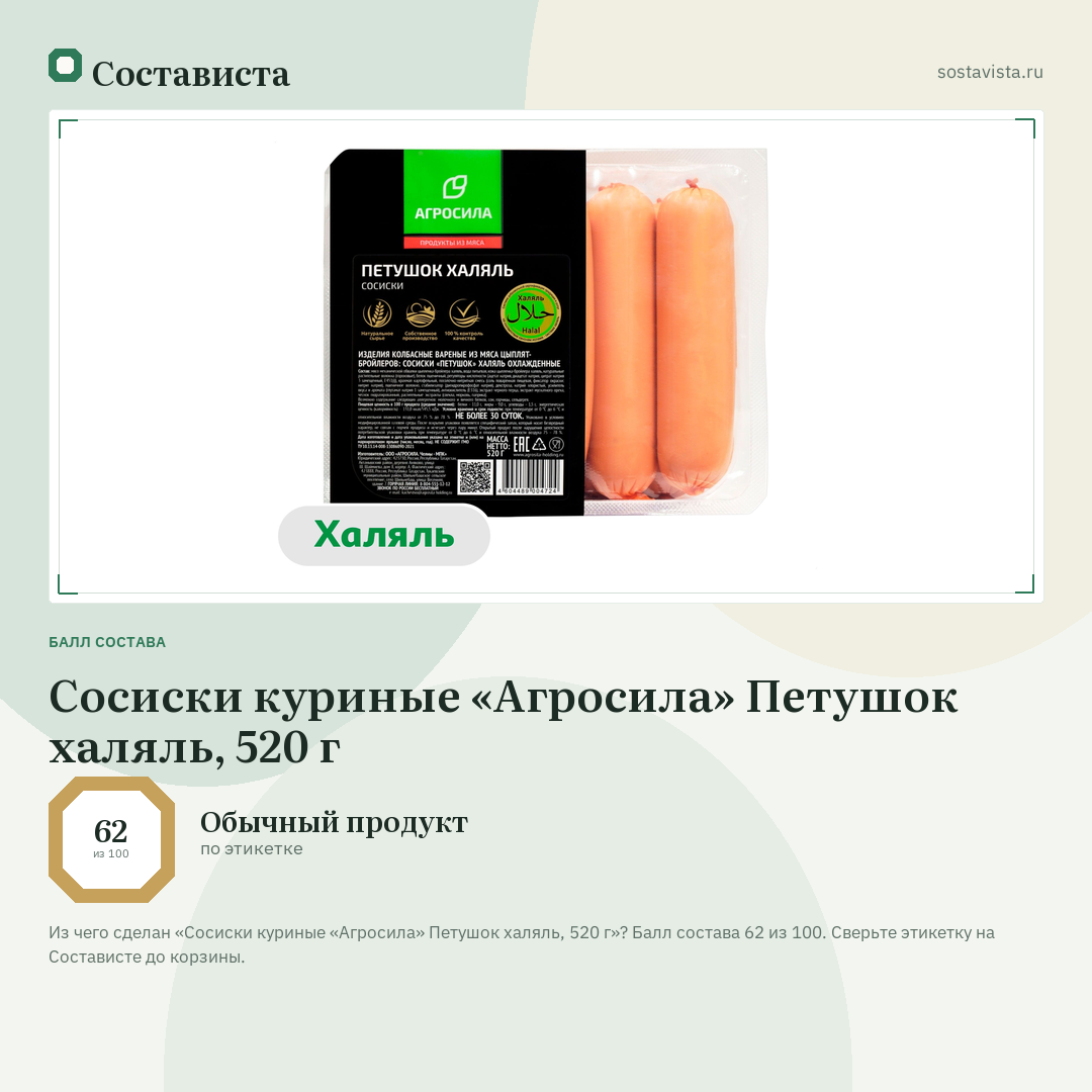 Сосиски куриные «Агросила» Петушок халяль, 520 г: балл состава 62 из 100 — Состависта