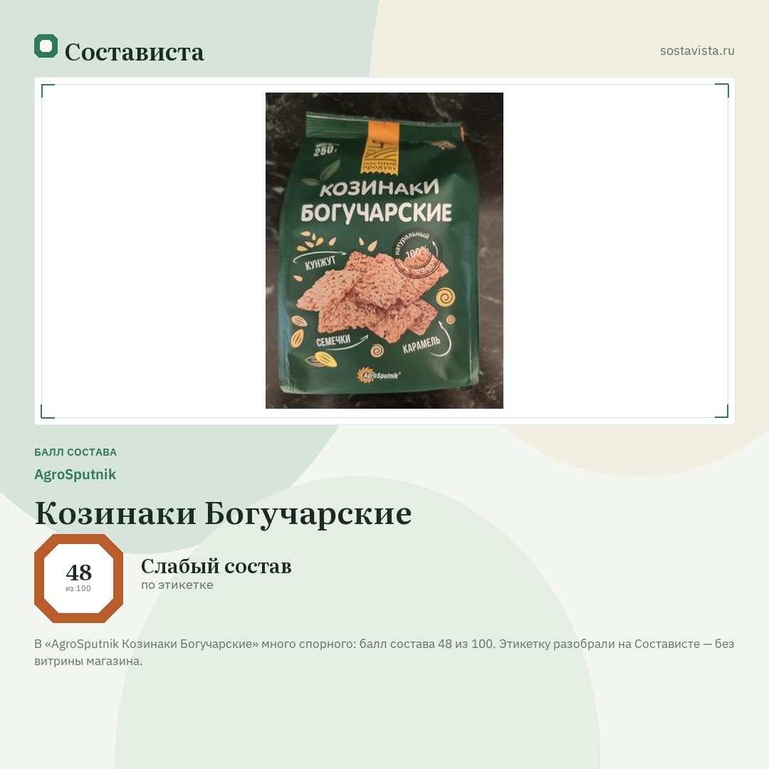 AgroSputnik Козинаки Богучарские: балл состава 48 из 100 — Состависта
