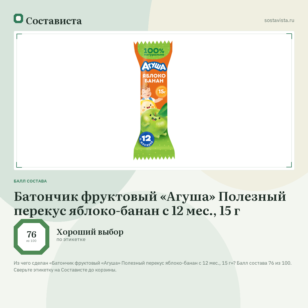 Батончик фруктовый «Агуша» Полезный перекус яблоко-банан с 12 мес., 15 г: балл состава 76 из 100 — Состависта
