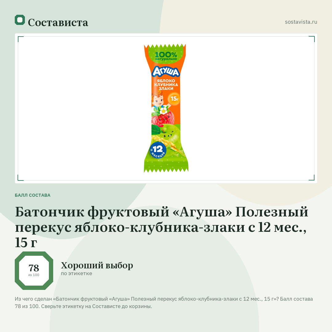 Батончик фруктовый «Агуша» Полезный перекус яблоко-клубника-злаки с 12 мес., 15 г: балл состава 78 из 100 — Состависта