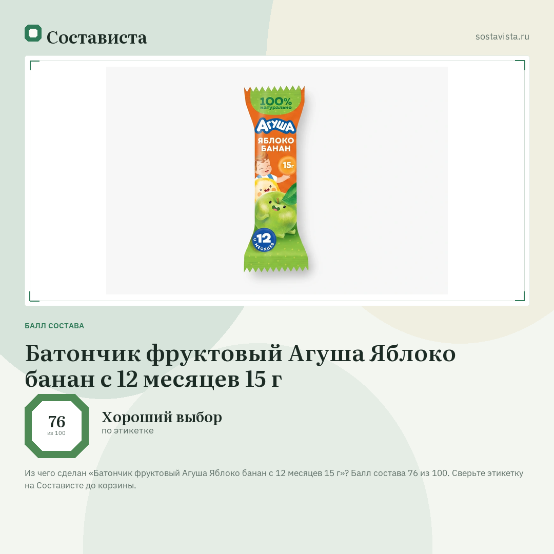 Батончик фруктовый Агуша Яблоко банан с 12 месяцев 15 г: балл состава 76 из 100 — Состависта